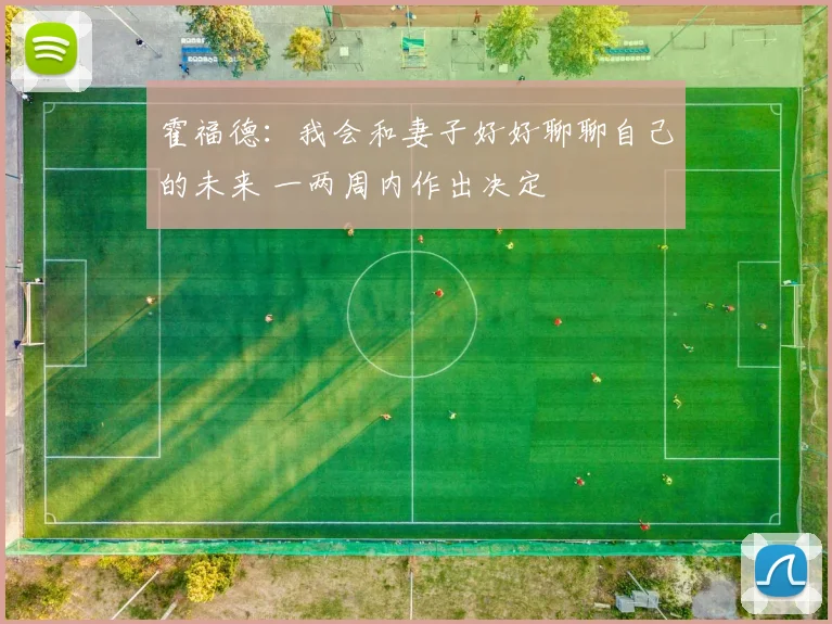 霍福德：我会和妻子好好聊聊自己的未来 一两周内作出决定