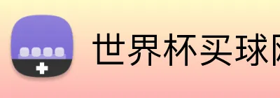 世界杯买球网站 品牌标识